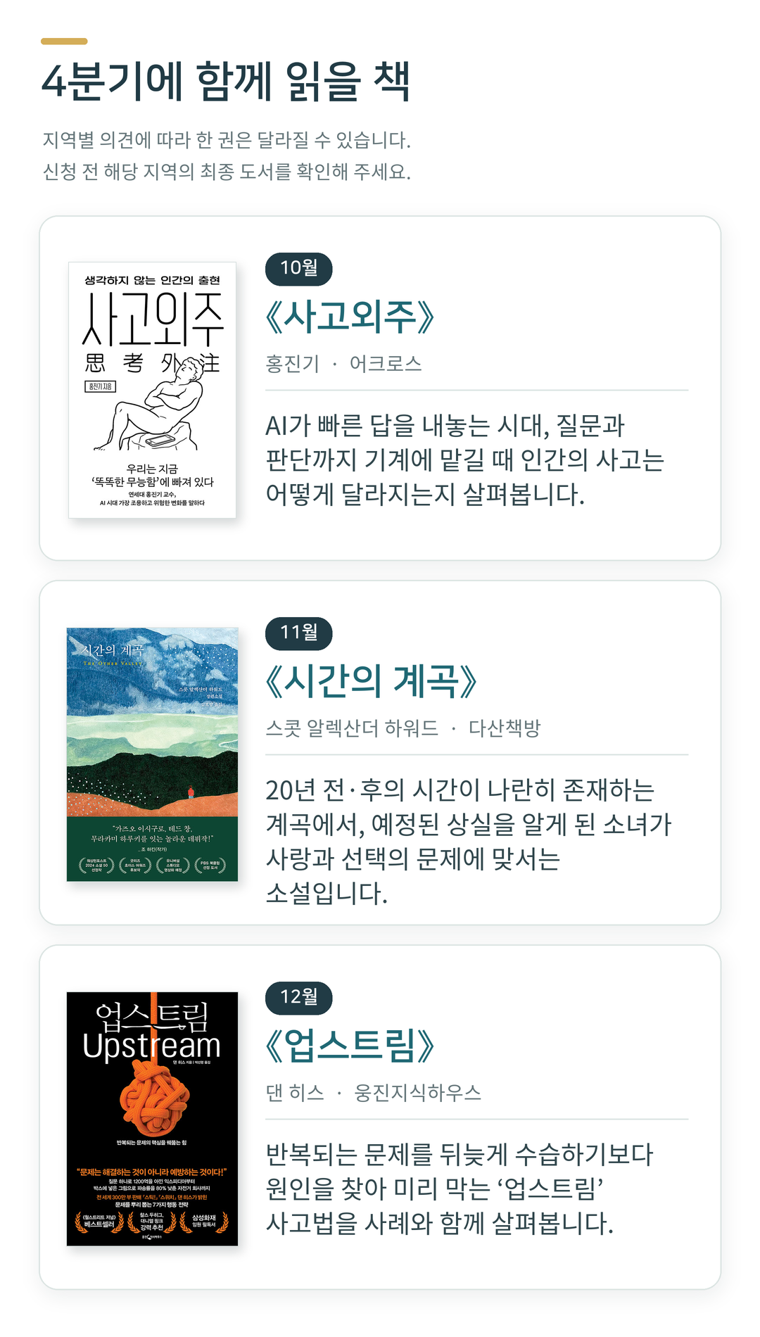 4분기에 함께 읽을 책. 10월 사고외주, 홍진기, 어크로스. 11월 시간의 계곡, 스콧 알렉산더 하워드, 다산책방. 12월 업스트림, 댄 히스, 웅진지식하우스. 지역별 최종 도서는 신청 전 확인해 주세요.