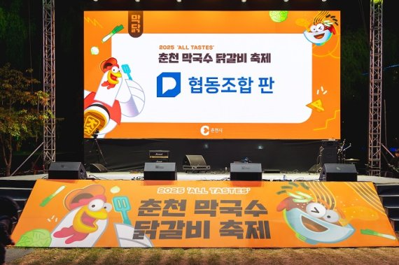 춘천막국수닭갈비축제 운영사 협동조합 판, 로컬 미식축제의 ‘판’을 뒤집다.