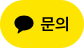 카카오톡 채널 채팅하기 버튼