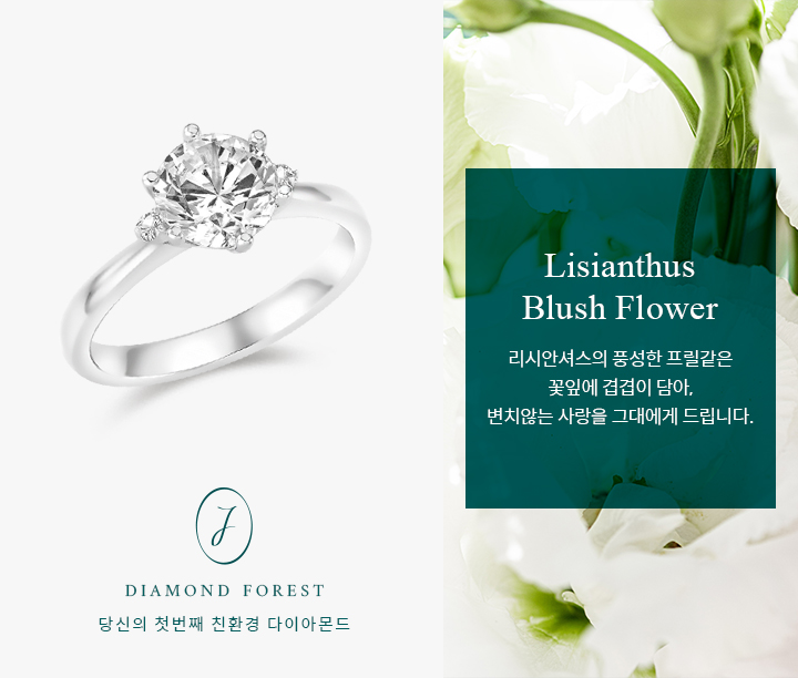 Lisianthus Blush Flower | 1.04ct (작업진행중)