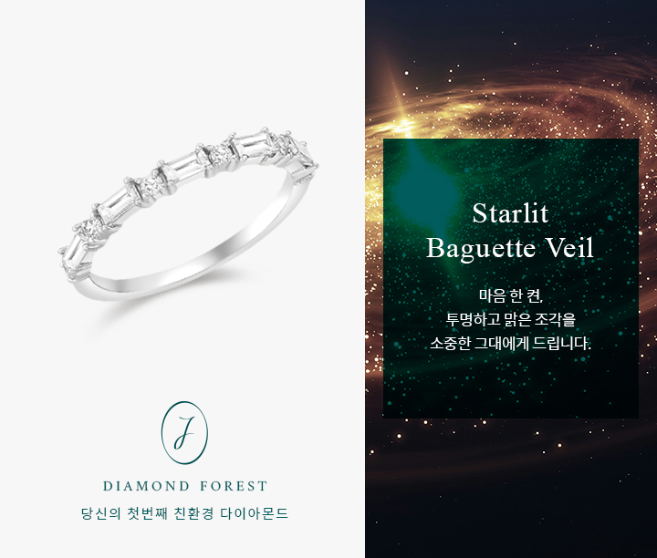 Starlit Baguette Veil 0.37ct | Fancy (진행중)