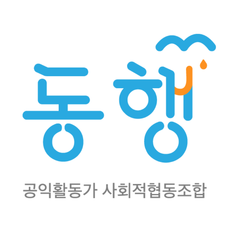동행(공익활동가 사회적협동조합)