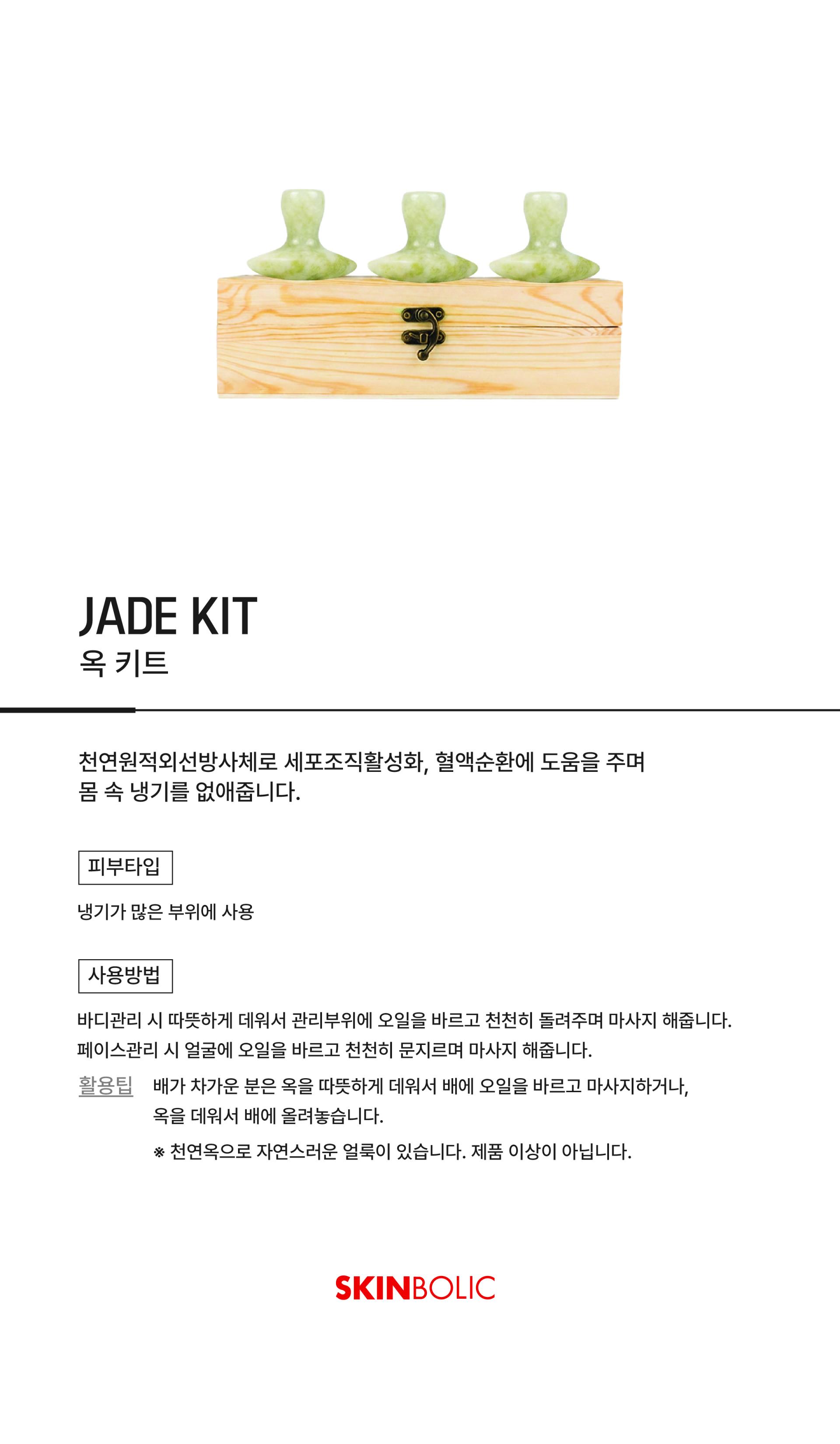 옥 키트