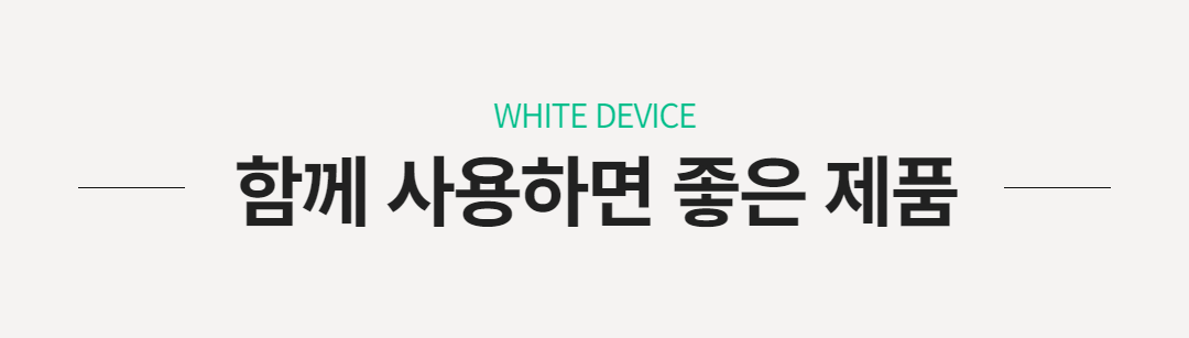 [극소량 50% 판매] 화이트 디바이스 SET