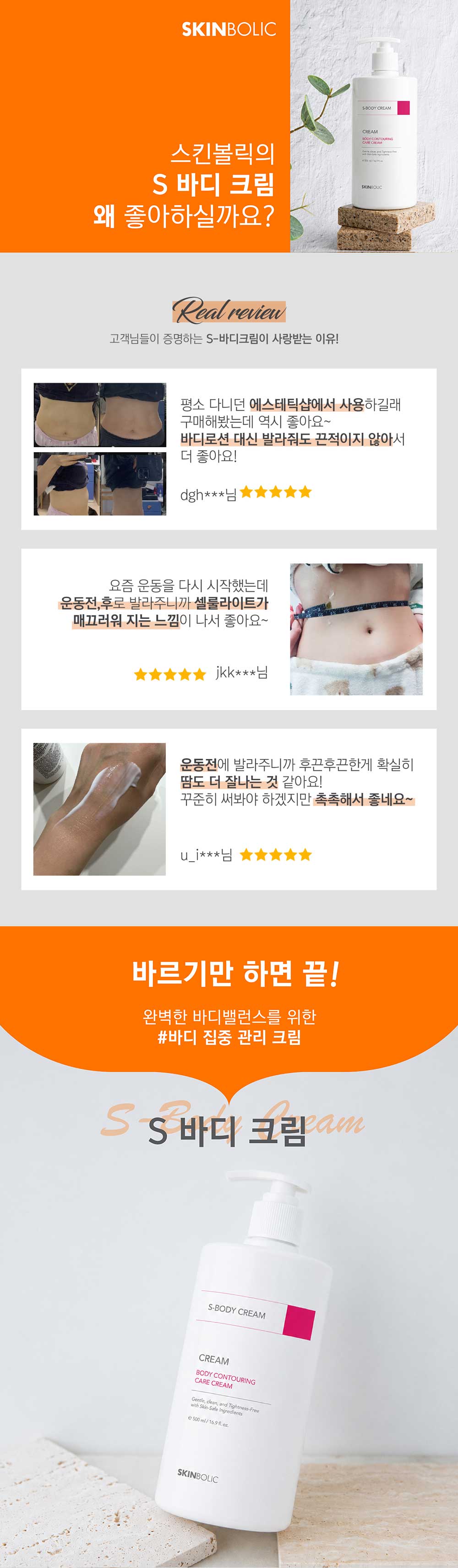 S-바디크림 500ml