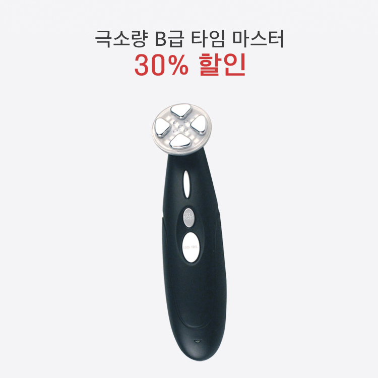 [극소량 30% 판매] B급 타임 마스터