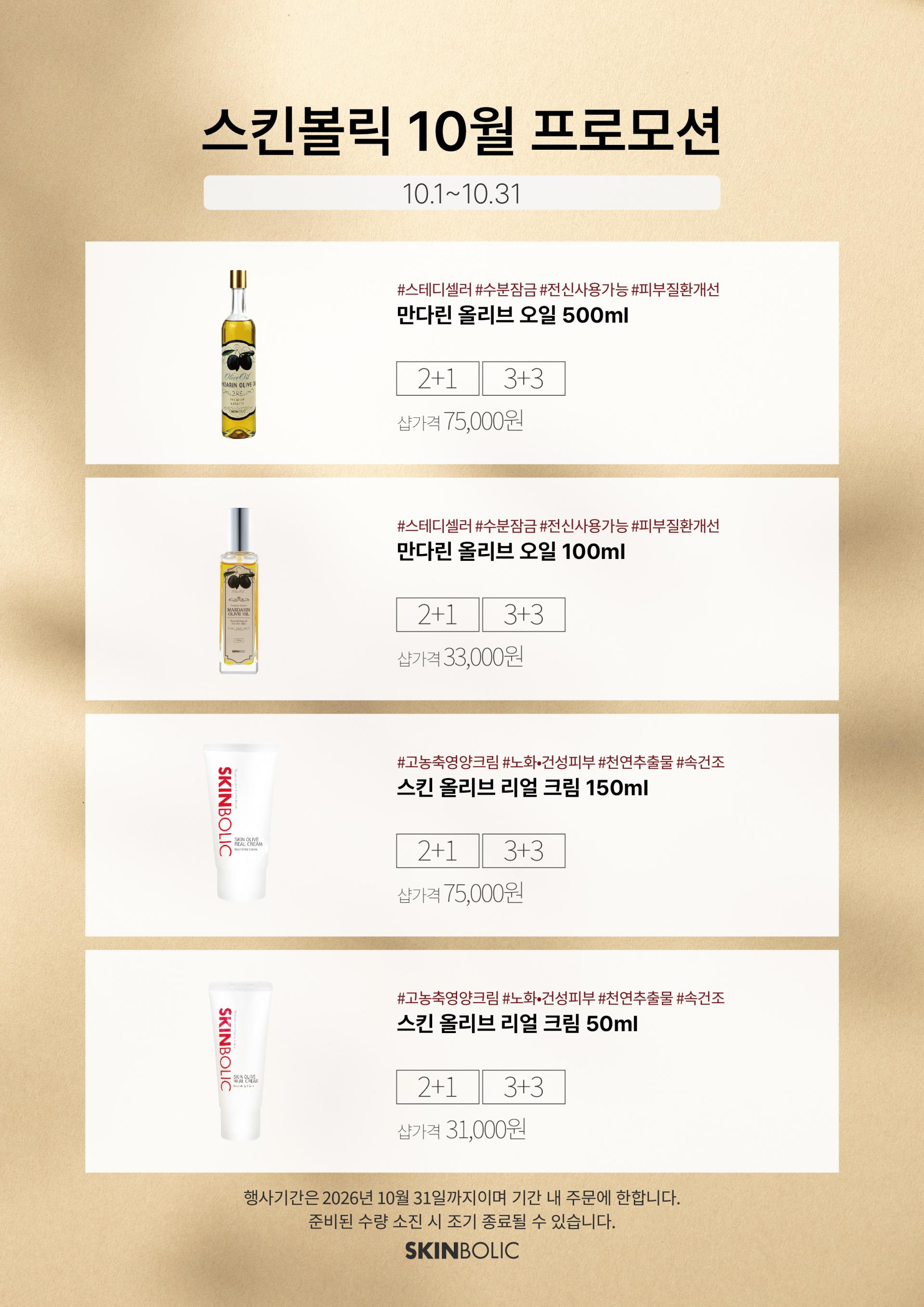 🤎10월 프로모션🤎[2+1/3+3] 스킨 올리브 리얼 크림 50ml