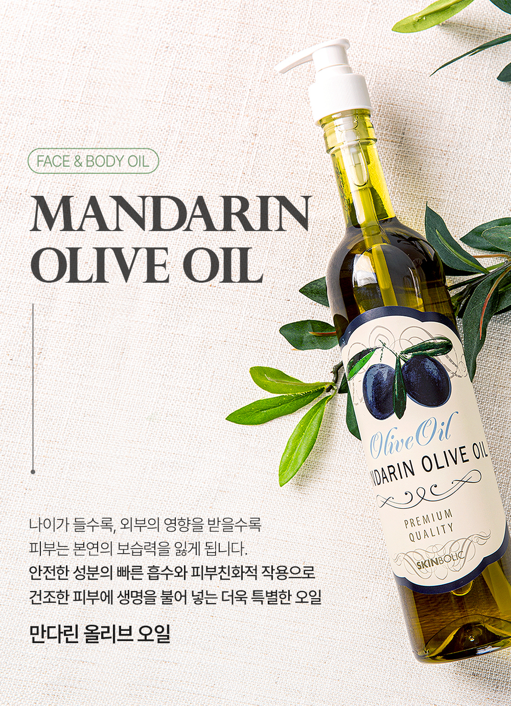 🤎10월 프로모션🤎[2+1/3+3] 만다린 올리브 오일 500ml
