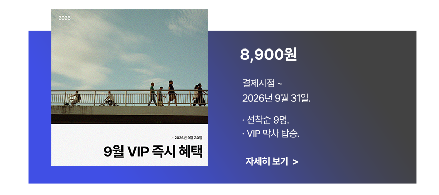1개월 VIP되기 (2026년 9월)