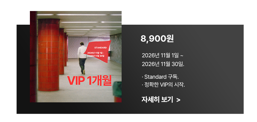 즉시 10월 VIP 혜택 받기 (9명 한정)