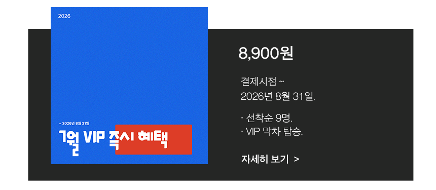 2026년 끝까지 VIP되기