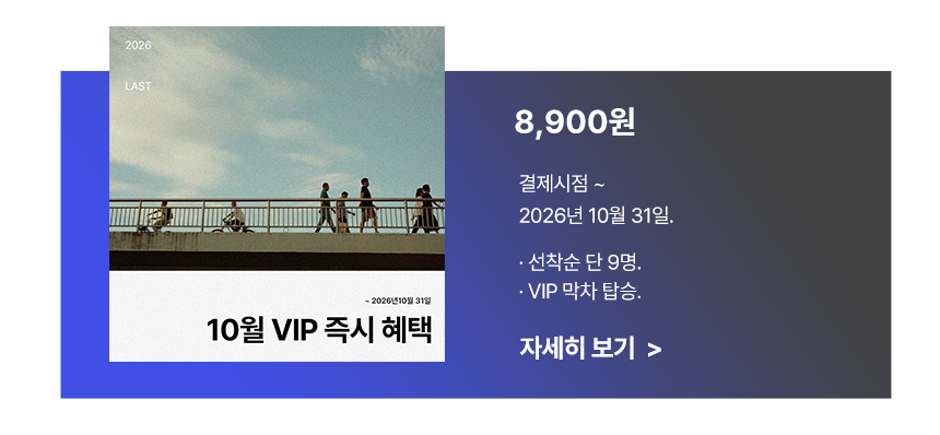 1개월 VIP되기 (2026년 11월)