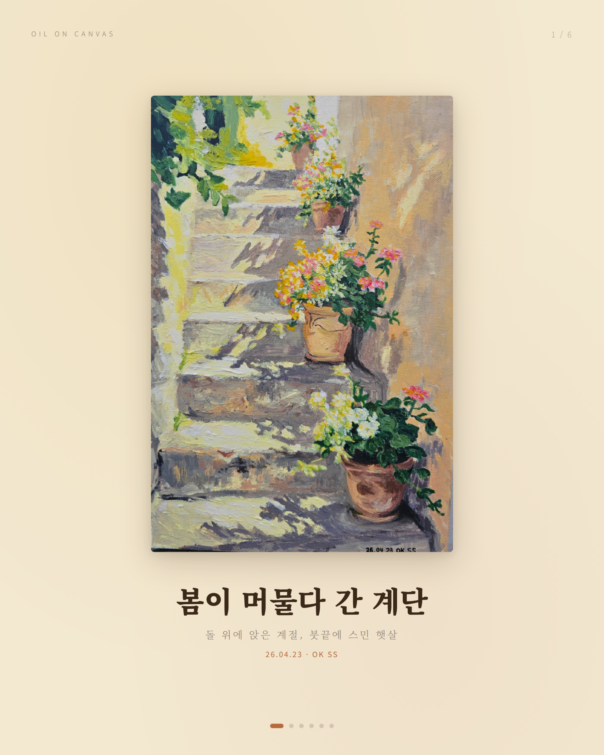 봄이 머물다 간 계단