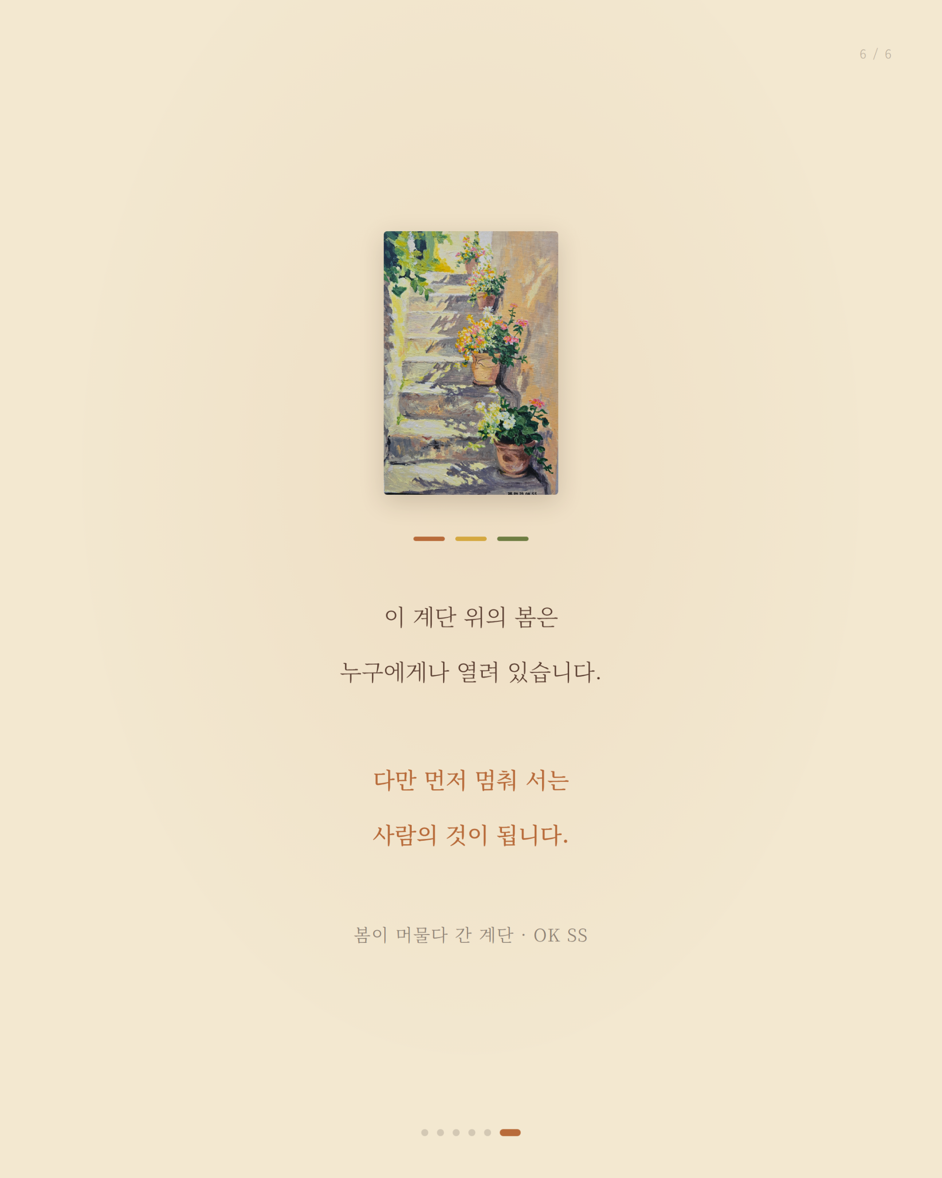 봄이 머물다 간 계단