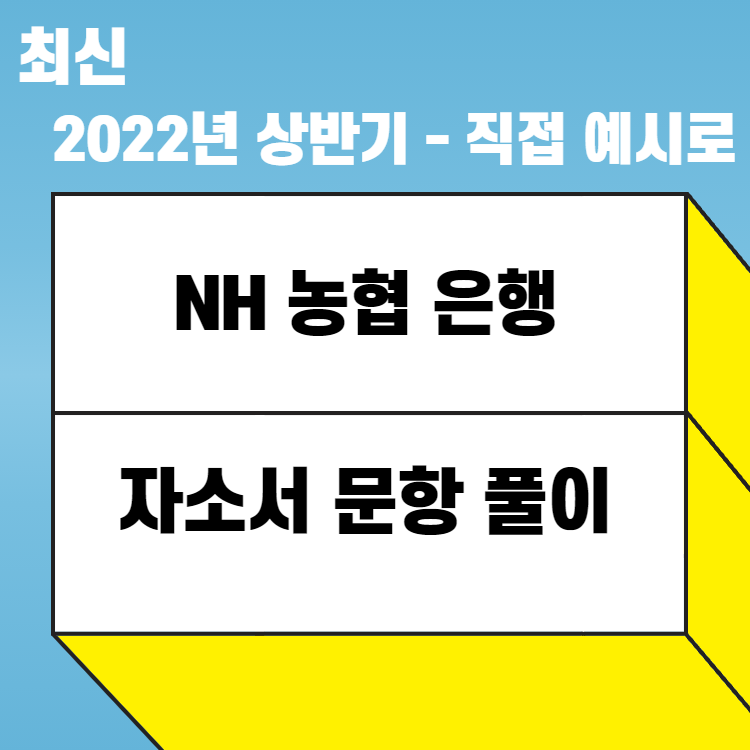 2022년 Nh농협은행 상반기 자기소개서 문항 풀이 - 직접 예시로 확인! : 457 Deep