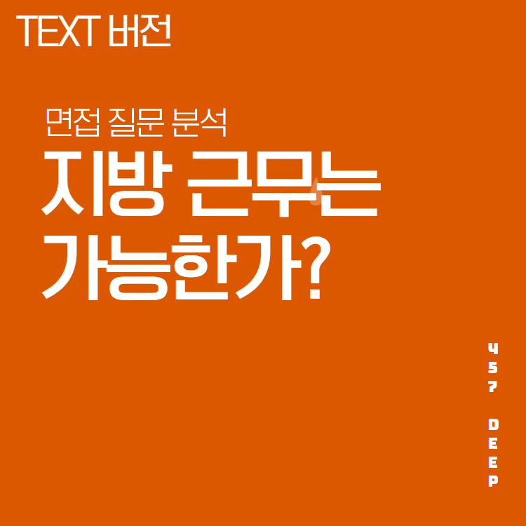 면접 질문 필살기 - 지방 근무는 가능한가? : 457 Deep