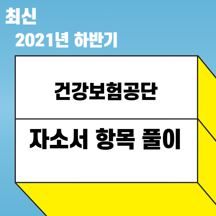 2021년 건강보험공단 하반기 자기소개서 항목 풀이 - 예시와 함께! : 457 Deep