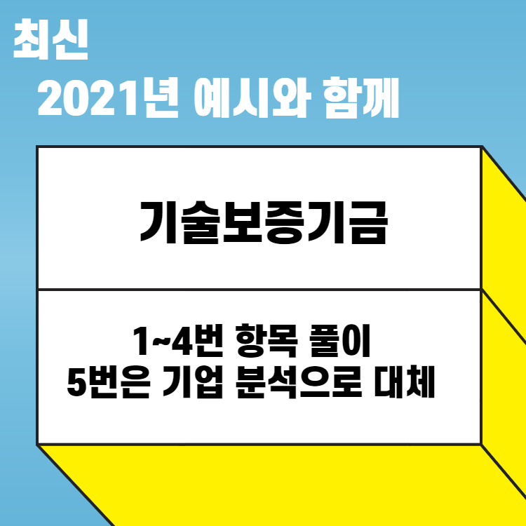 2021년 8월 기술보증기금 자소서 항목 풀이 - 예시와 함께 : 457 Deep