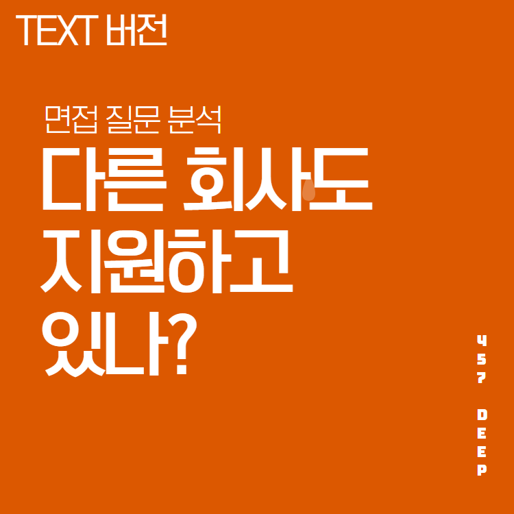 면접 질문 필살기 - 다른 회사도 지원하고 있나? : 457 Deep