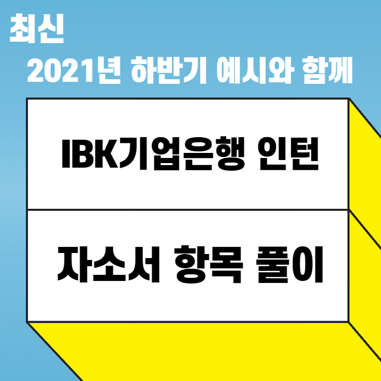 금융 디지털 역량 어떤 걸 쓰지? Ibk기업은행 인턴 자소서 항목 풀이 - 예시와 함께 : 457 Deep