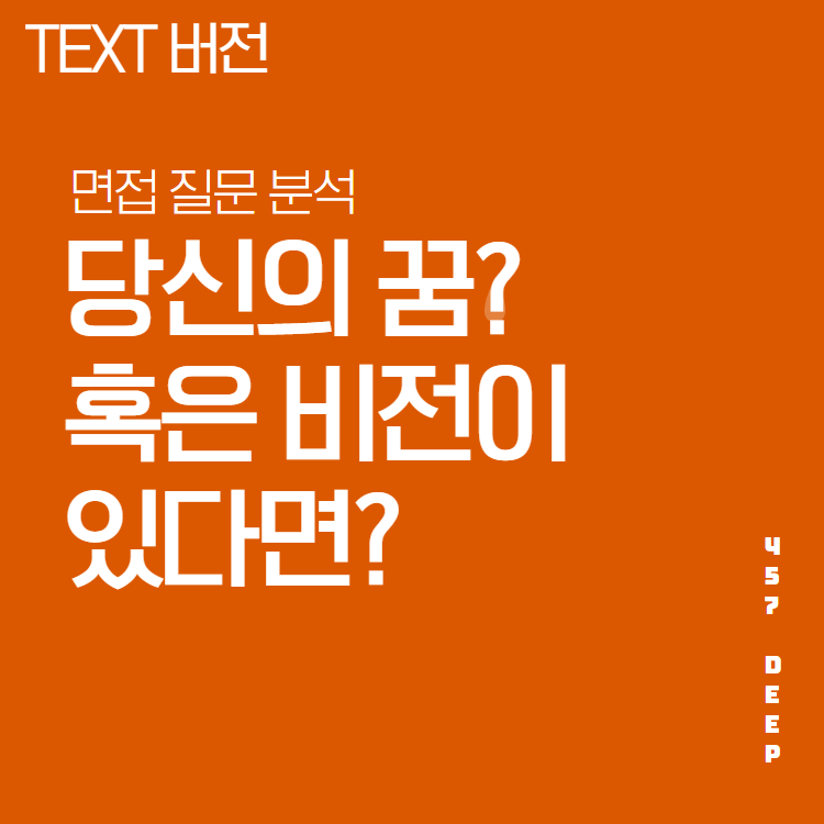 면접 질문 필살기 - 자신의 꿈과 비전은 무엇인가? : 457 Deep