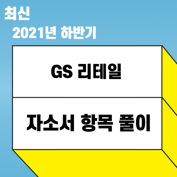 2021년 GS 리테일 합격 자소서를 바탕으로 푼 자소서 문항 풀이 : 457 DEEP 2021년 Gs 리테일 합격 자소서를 바탕으로 푼 자소서 문항 풀이 : 457 Deep