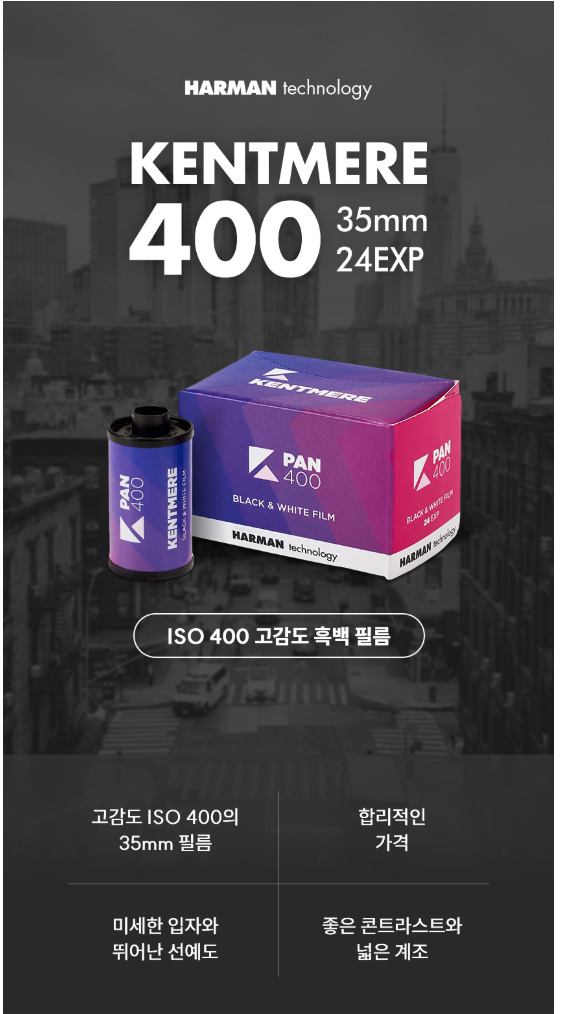 하만 켄트미어 35mm 흑백 필름 400 24장