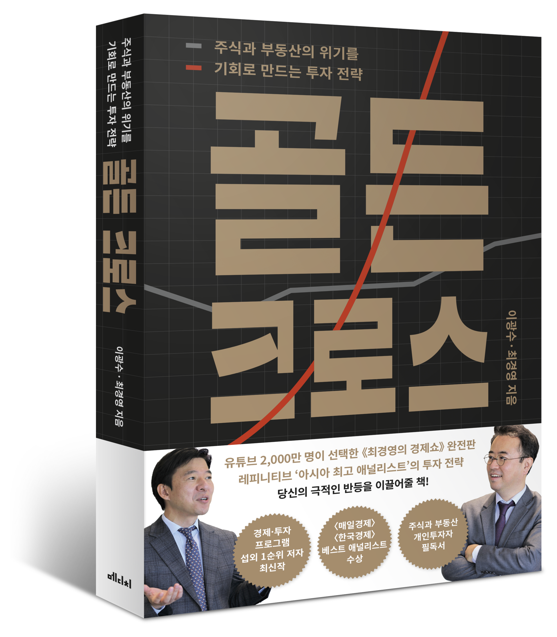 골든 크로스> 출간 : 메디치미디어 | 새 소식