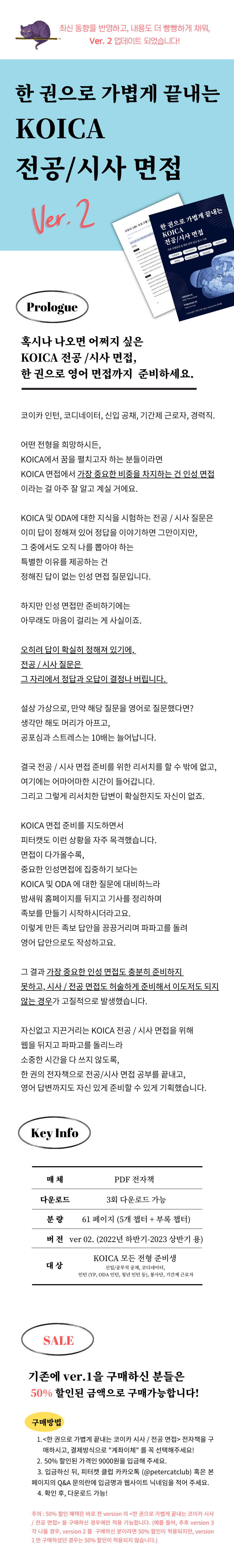 한 권으로 가볍게 끝내는 Koica 전공시사 면접책 Ver.2 : 피터캣 클럽