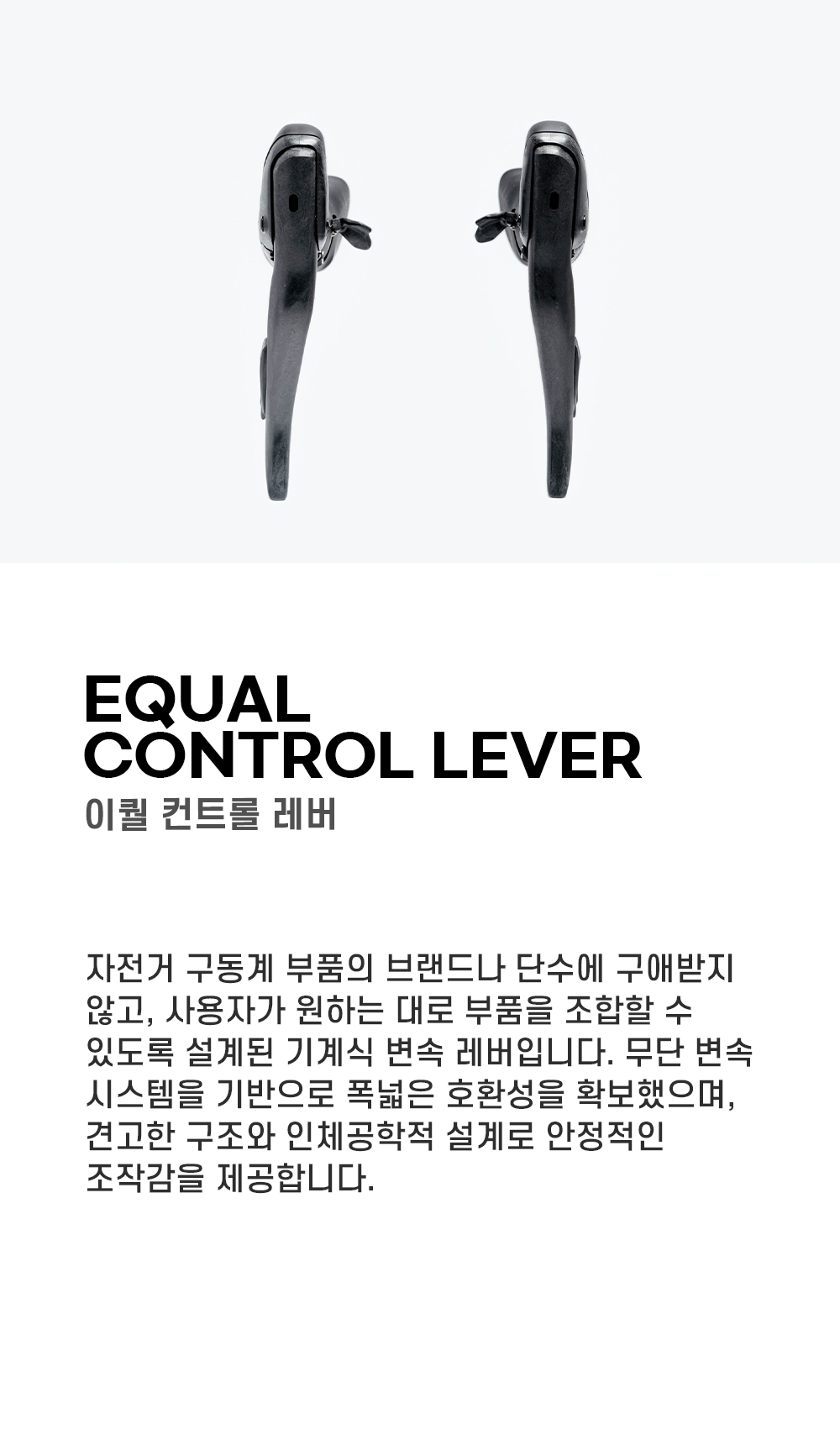 그로우택 이퀄 프릭션 쉬프트 레버