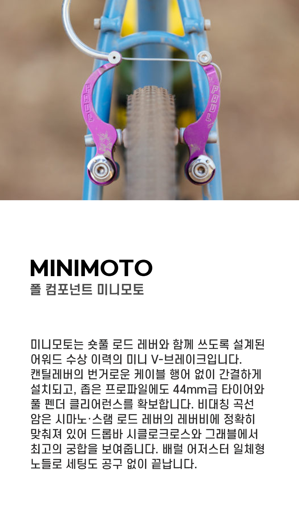 폴컴포넌트 미니모토 브레이크 아노다이즈드