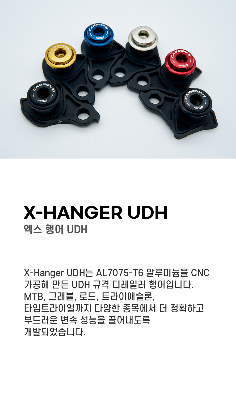 카본티 엑스 행어 UDH
