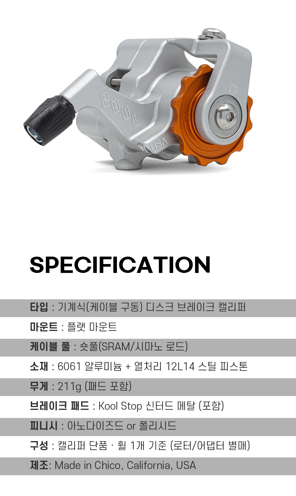 폴컴포넌트 클램퍼 플랫 마운트 브레이크 아노다이즈드