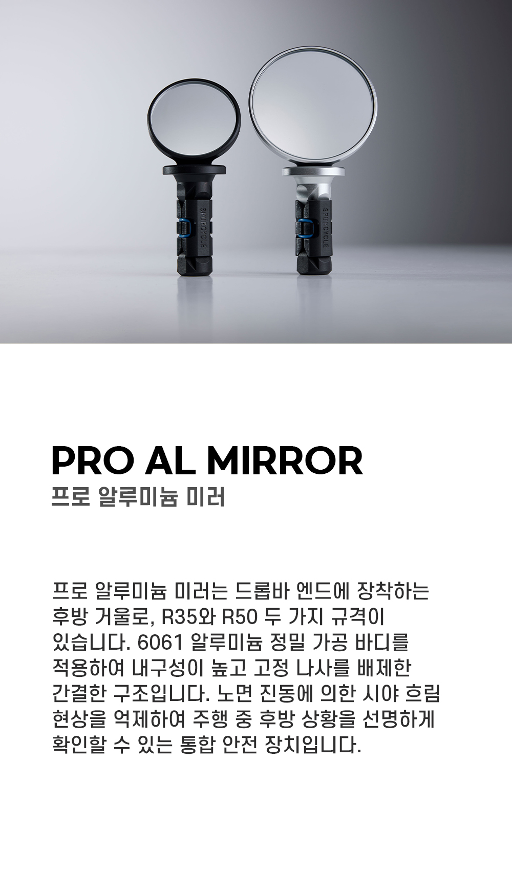 스퍼사이클 프로 알루미늄 미러 R35