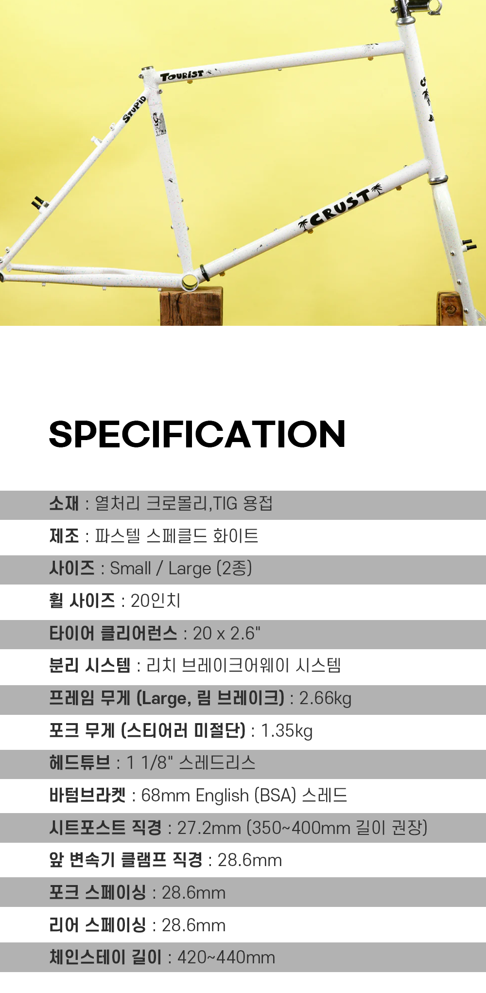 크러스트 스투피드 투어리스트 림브레이크 프레임세트