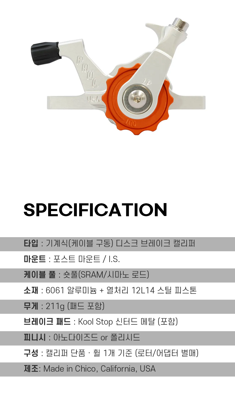 폴컴포넌트 클램퍼 포스트/IS 마운트 브레이크 폴리시드