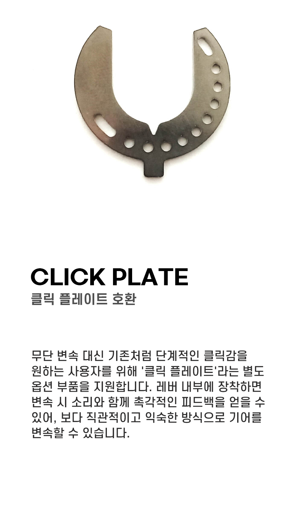 그로우택 이퀄 프릭션 쉬프트 레버