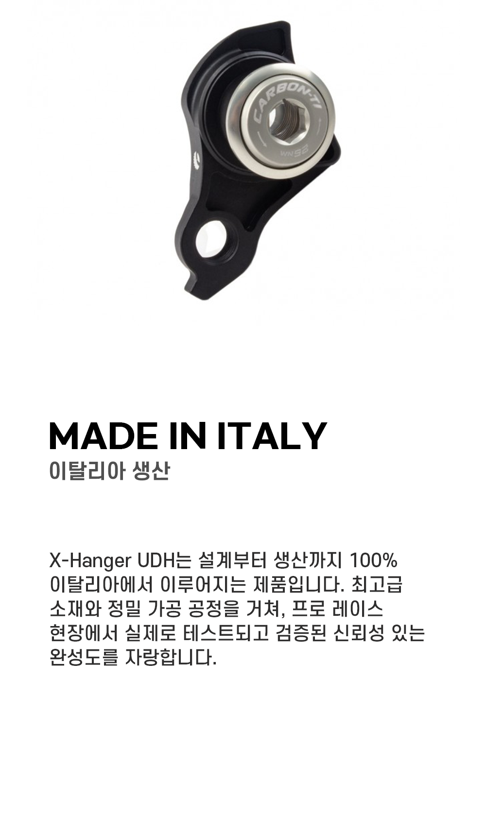 카본티 엑스 행어 UDH