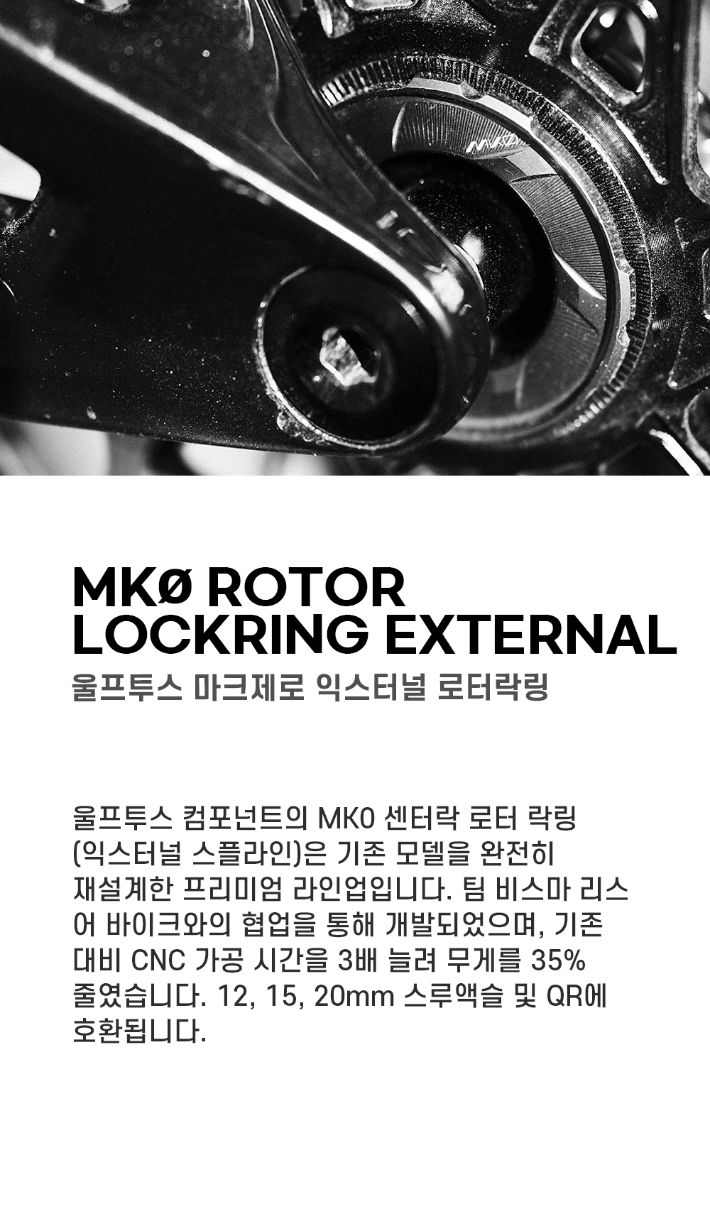 울프투스 MK0 센터락 로터 락링