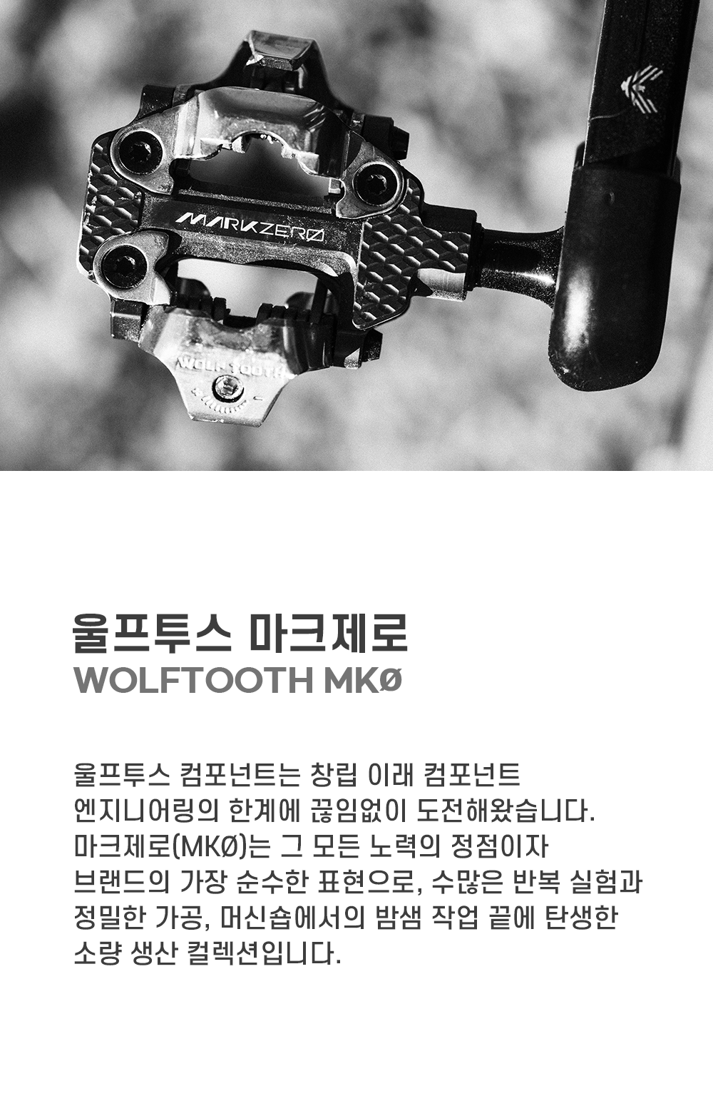울프투스 MK0 DEL 딜리트 그레블 페달