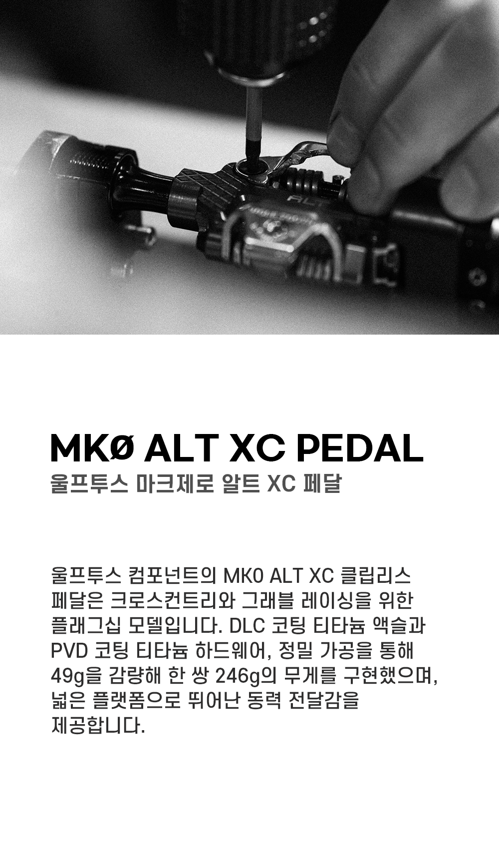 울프투스 MK0 ALT 알트 XC 페달