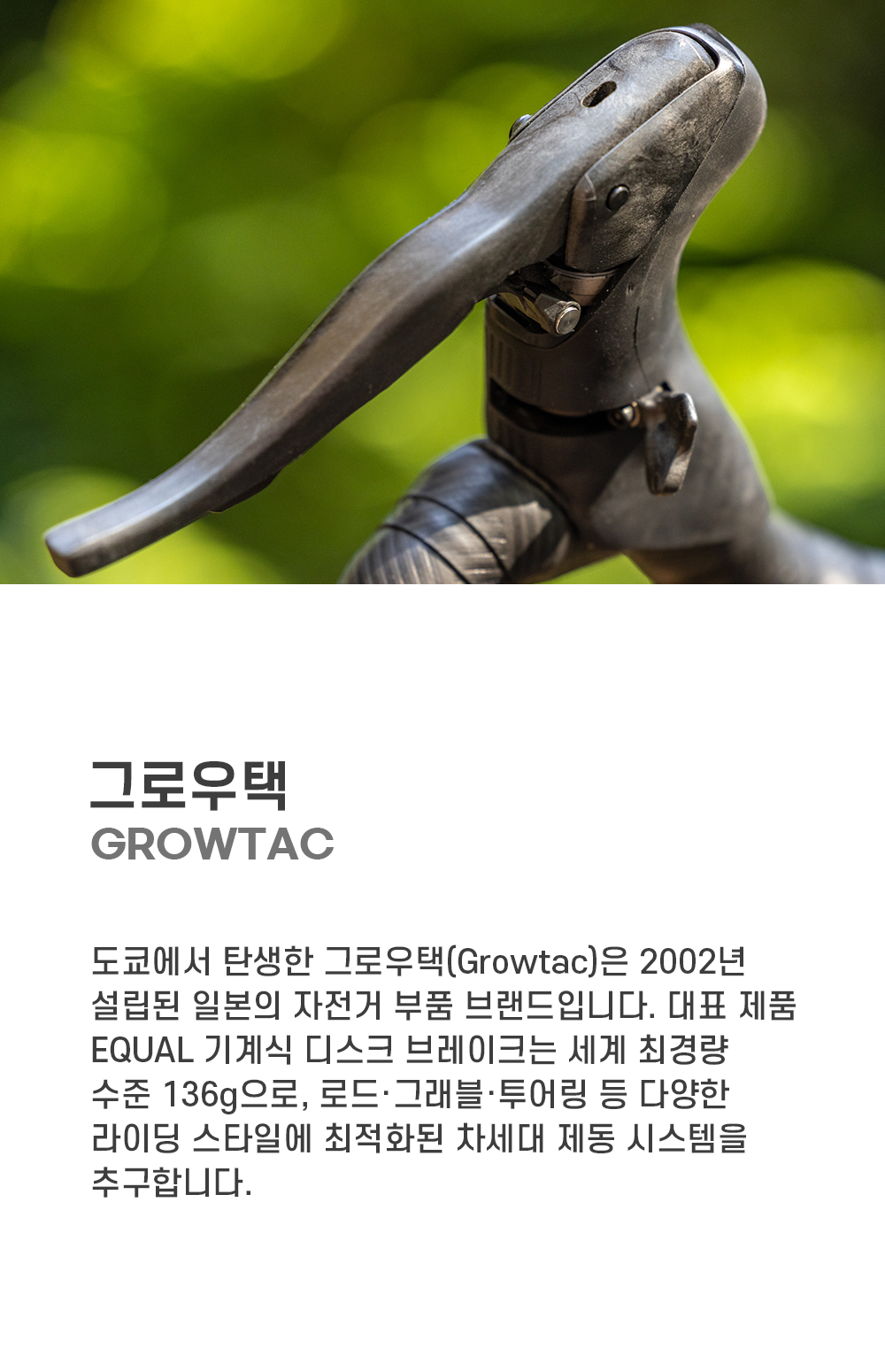 그로우택 이퀄 포스트마운트 브레이크 세트 실버