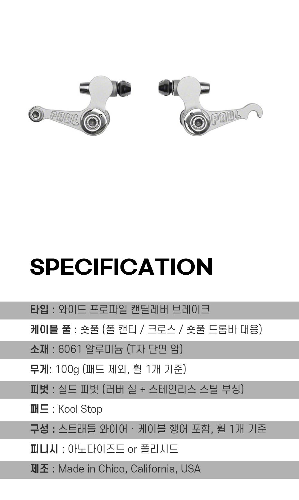 폴 컴포넌트 네오 레트로 브레이크 폴리시드