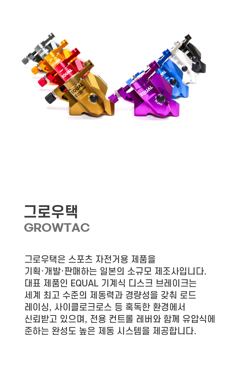 그로우택 이퀄 플랫마운트 브레이크 세트 실버