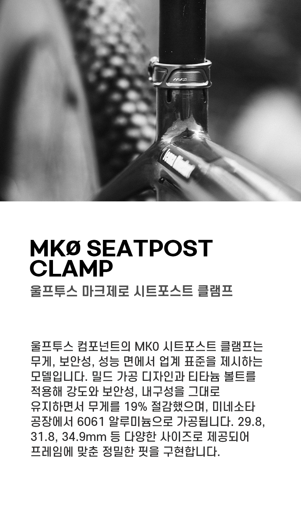 울프투스 MK0 싯포스트 클램프