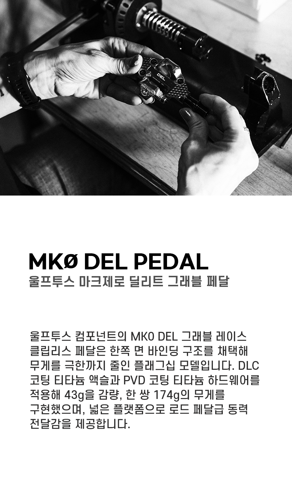 울프투스 MK0 DEL 딜리트 그레블 페달