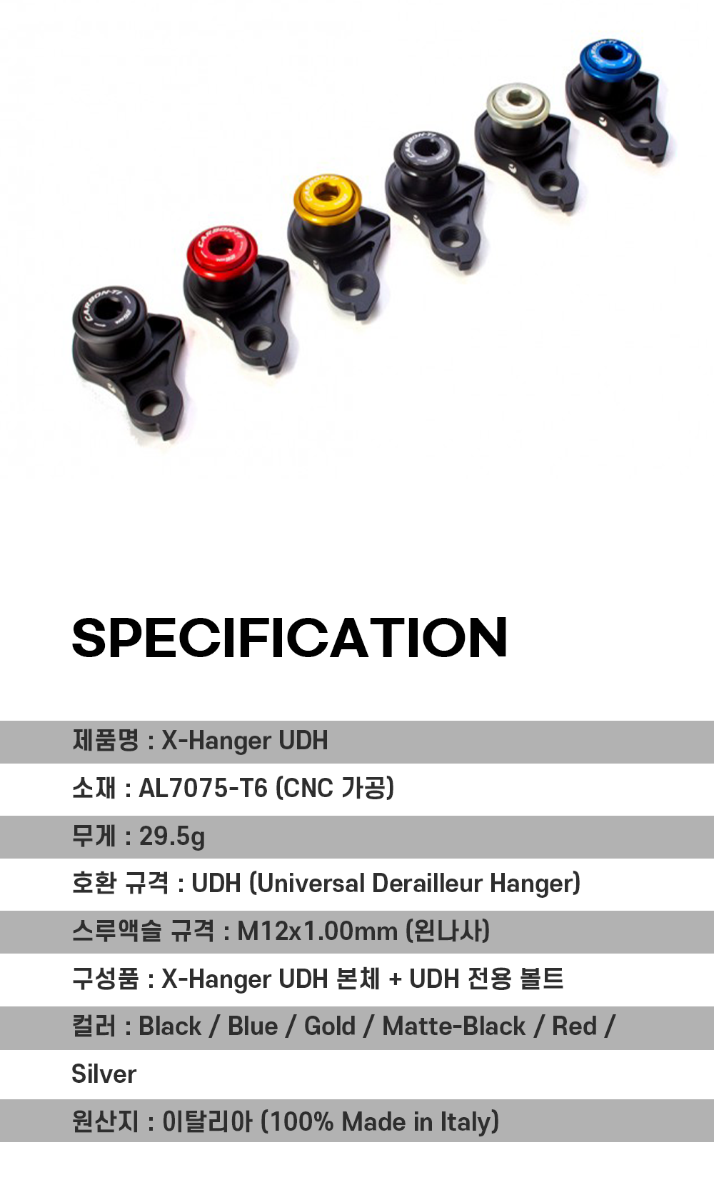 카본티 엑스 행어 UDH