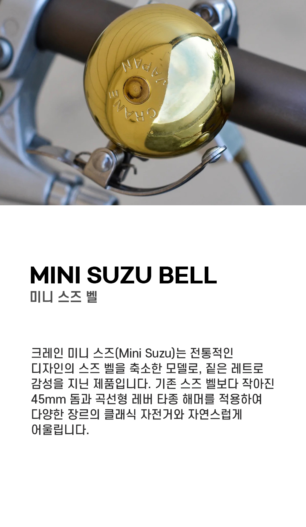 크레인벨 미니 스즈 벨 브러시드 코퍼