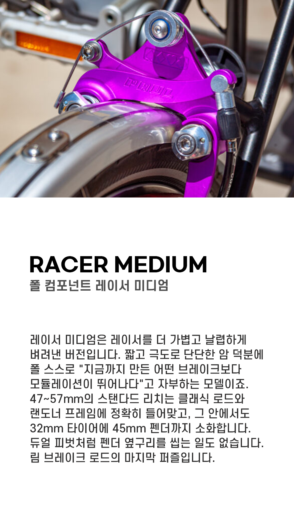 폴컴포넌트 레이서 미디움 브롬톤 아노다이즈드