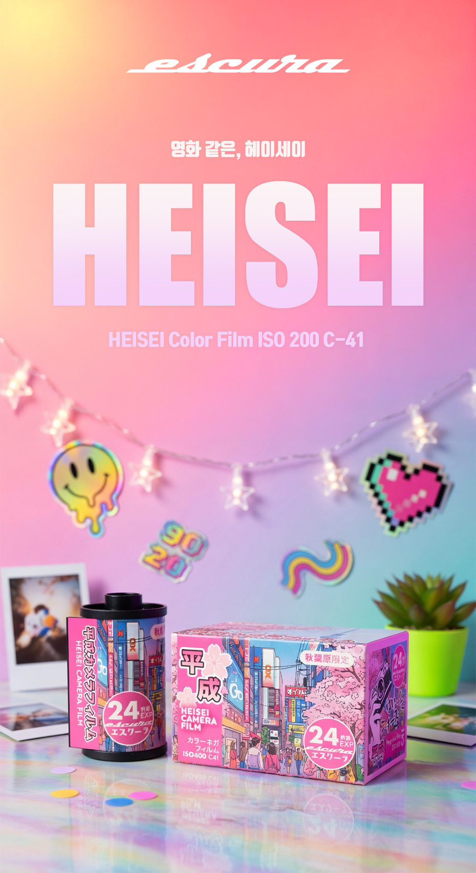 에스쿠라 헤이세이 필름 HEISEI (35mm)